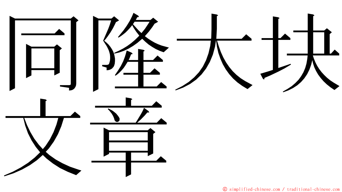 同隆大块文章 ming font