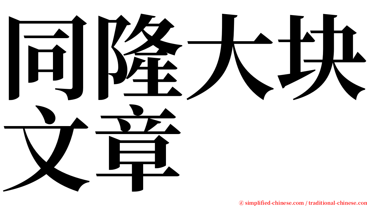 同隆大块文章 serif font