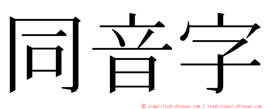 同音字 ming font