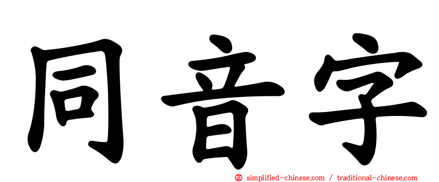 同音字