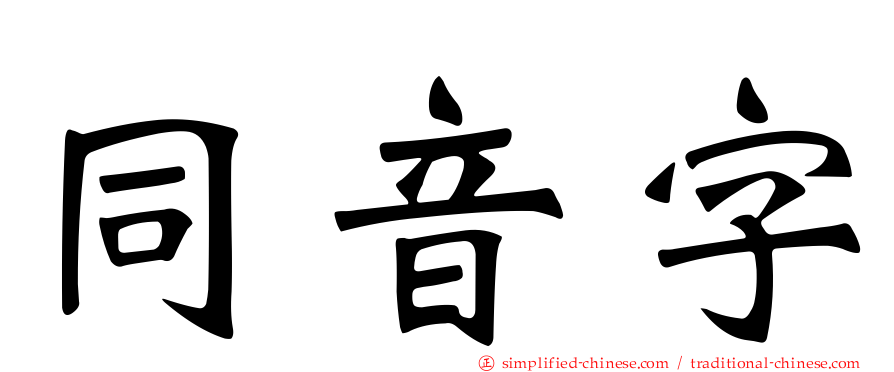 同音字