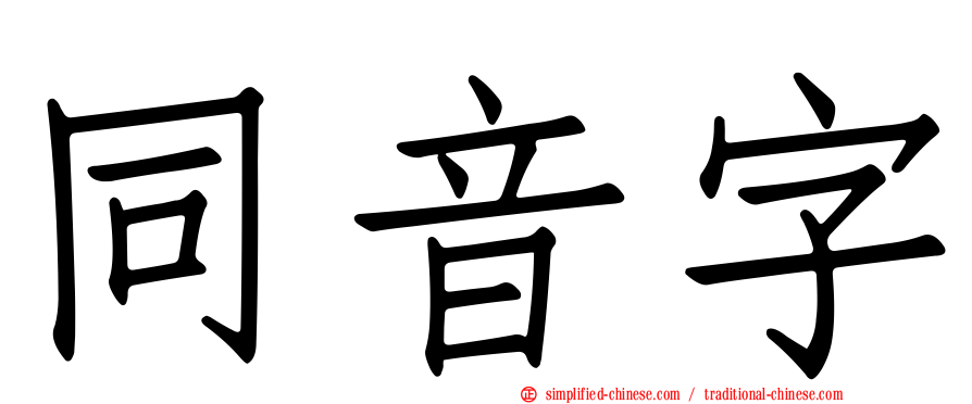 同音字