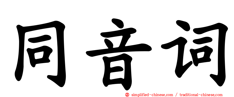 同音词