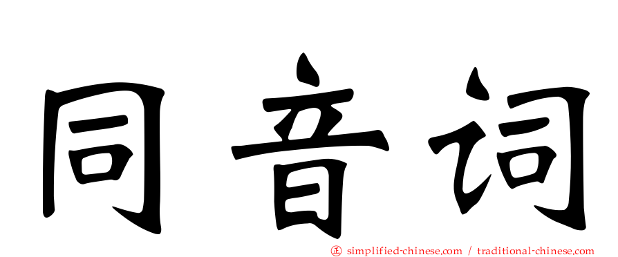 同音词