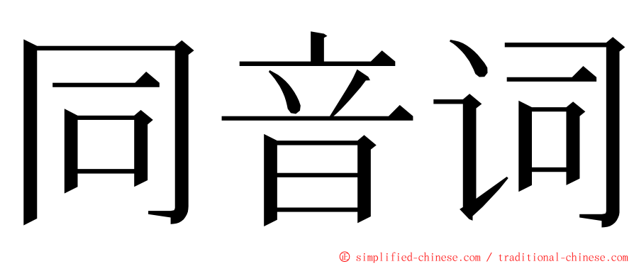 同音词 ming font