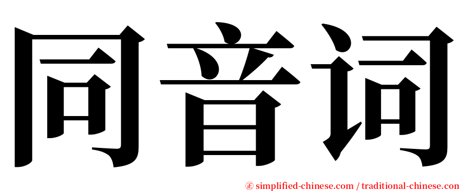 同音词 serif font