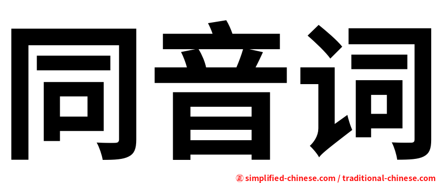 同音词