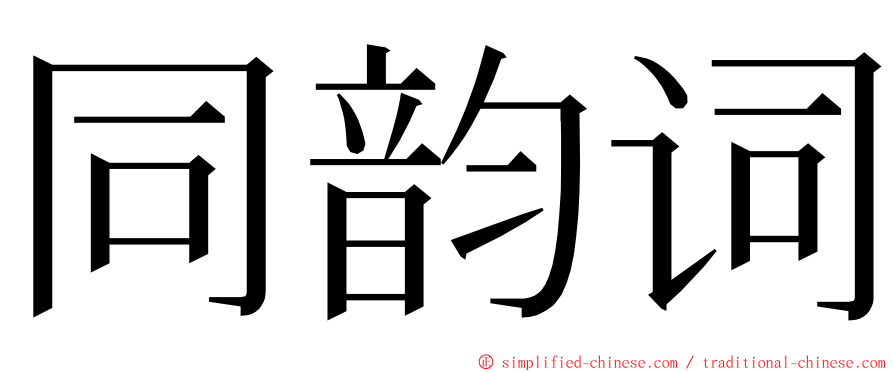 同韵词 ming font