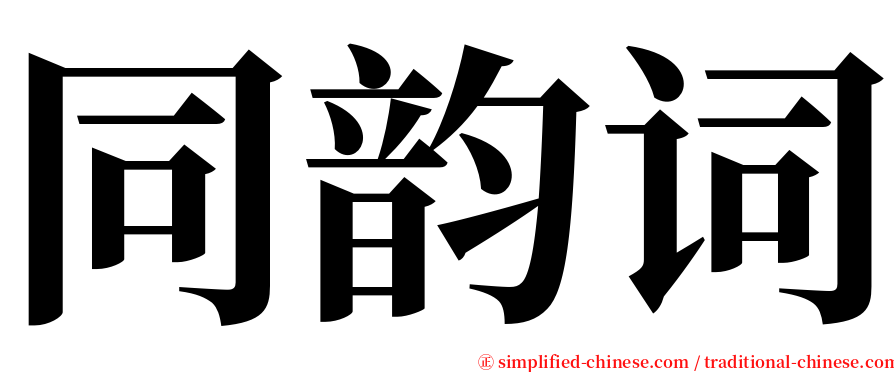 同韵词 serif font