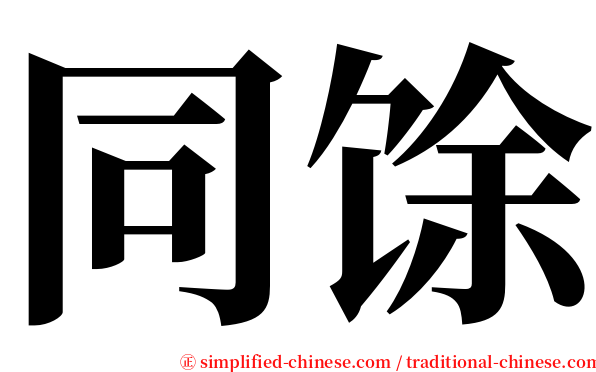 同馀 serif font