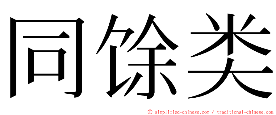 同馀类 ming font