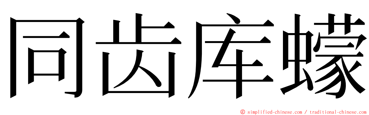 同齿库蠓 ming font