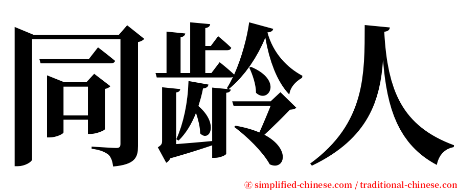 同龄人 serif font