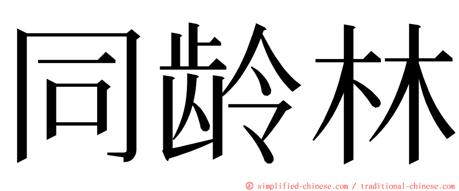 同龄林 ming font