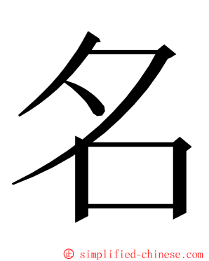 名 ming font