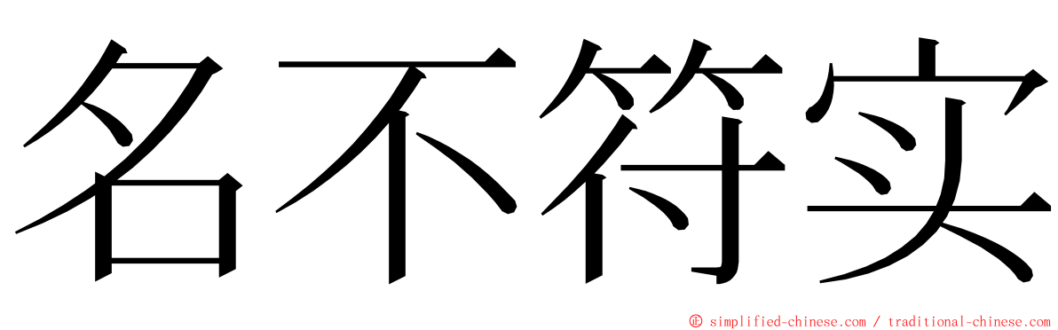 名不符实 ming font