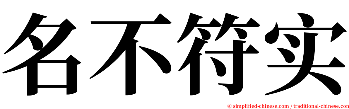 名不符实 serif font