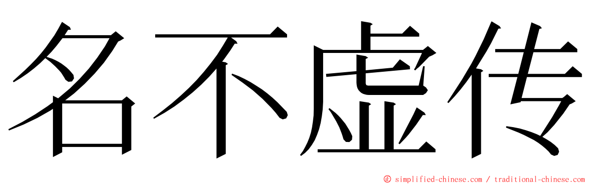 名不虚传 ming font