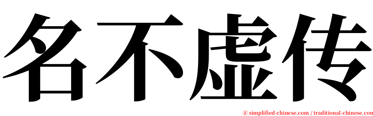 名不虚传 serif font