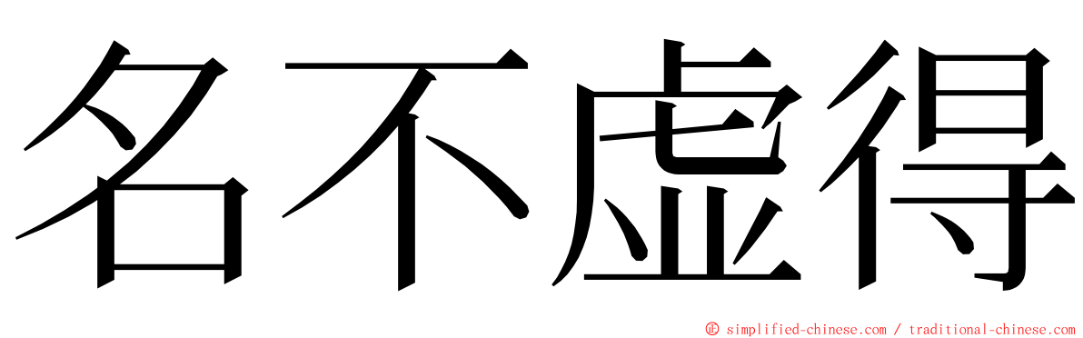 名不虚得 ming font