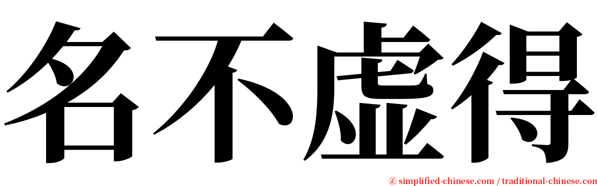 名不虚得 serif font