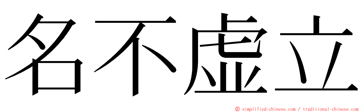 名不虚立 ming font