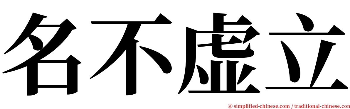 名不虚立 serif font