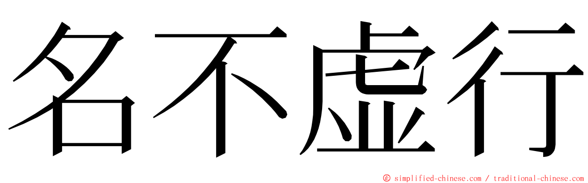 名不虚行 ming font