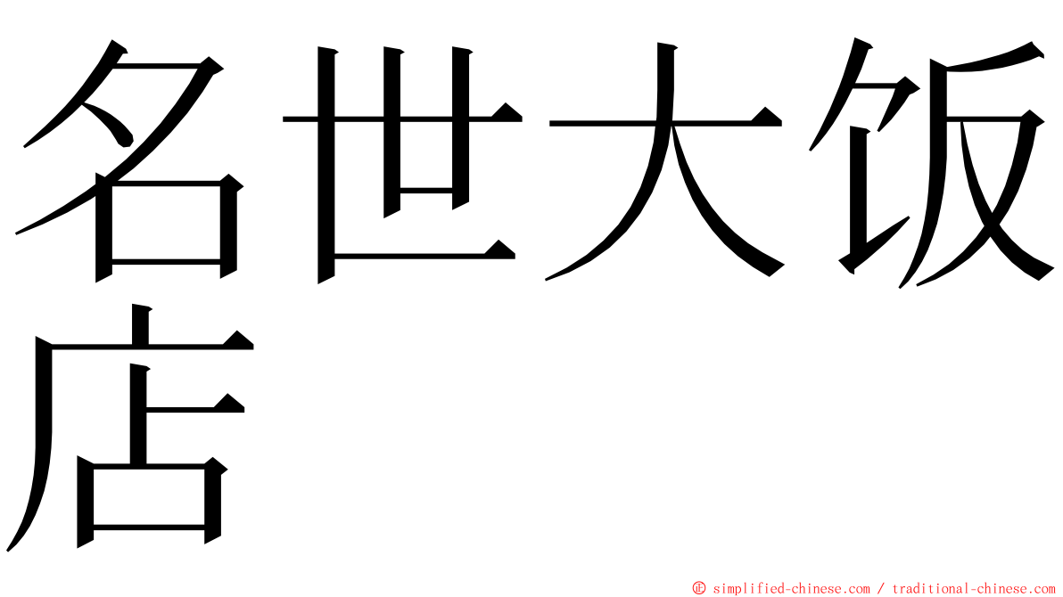 名世大饭店 ming font