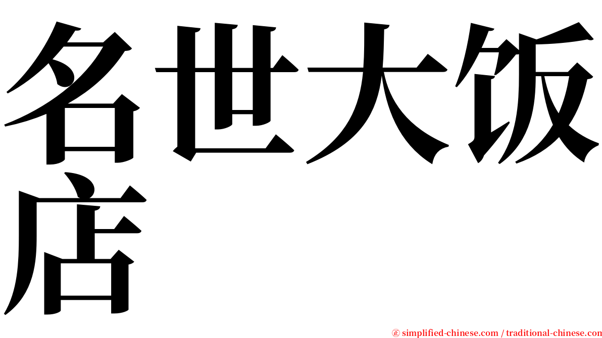 名世大饭店 serif font