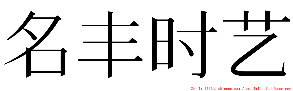 名丰时艺 ming font