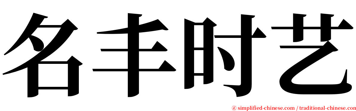 名丰时艺 serif font