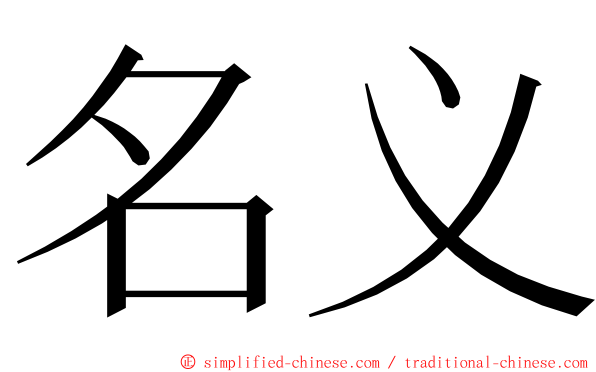 名义 ming font