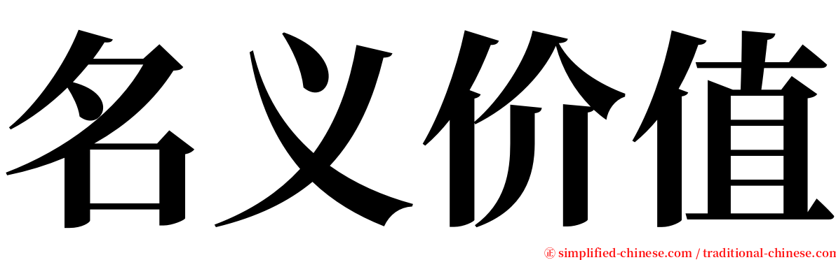 名义价值 serif font