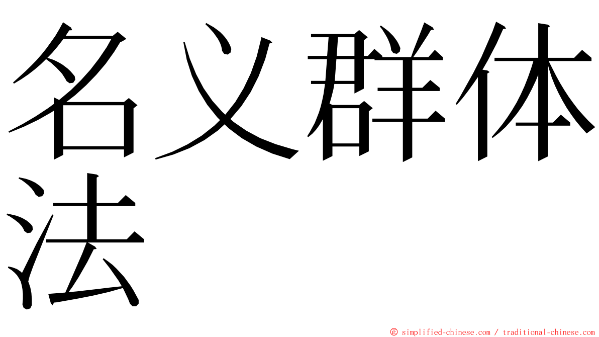 名义群体法 ming font