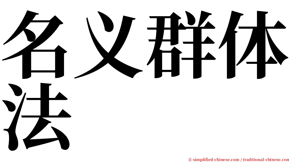 名义群体法 serif font