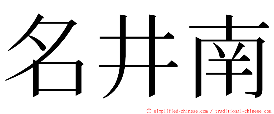 名井南 ming font