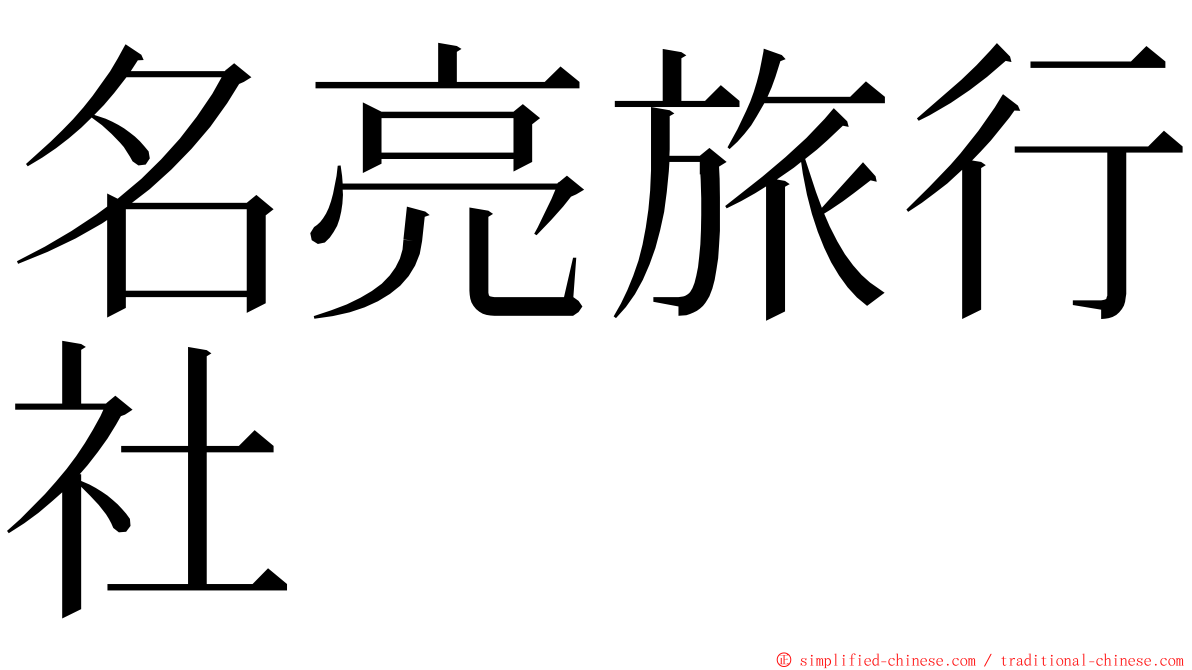 名亮旅行社 ming font