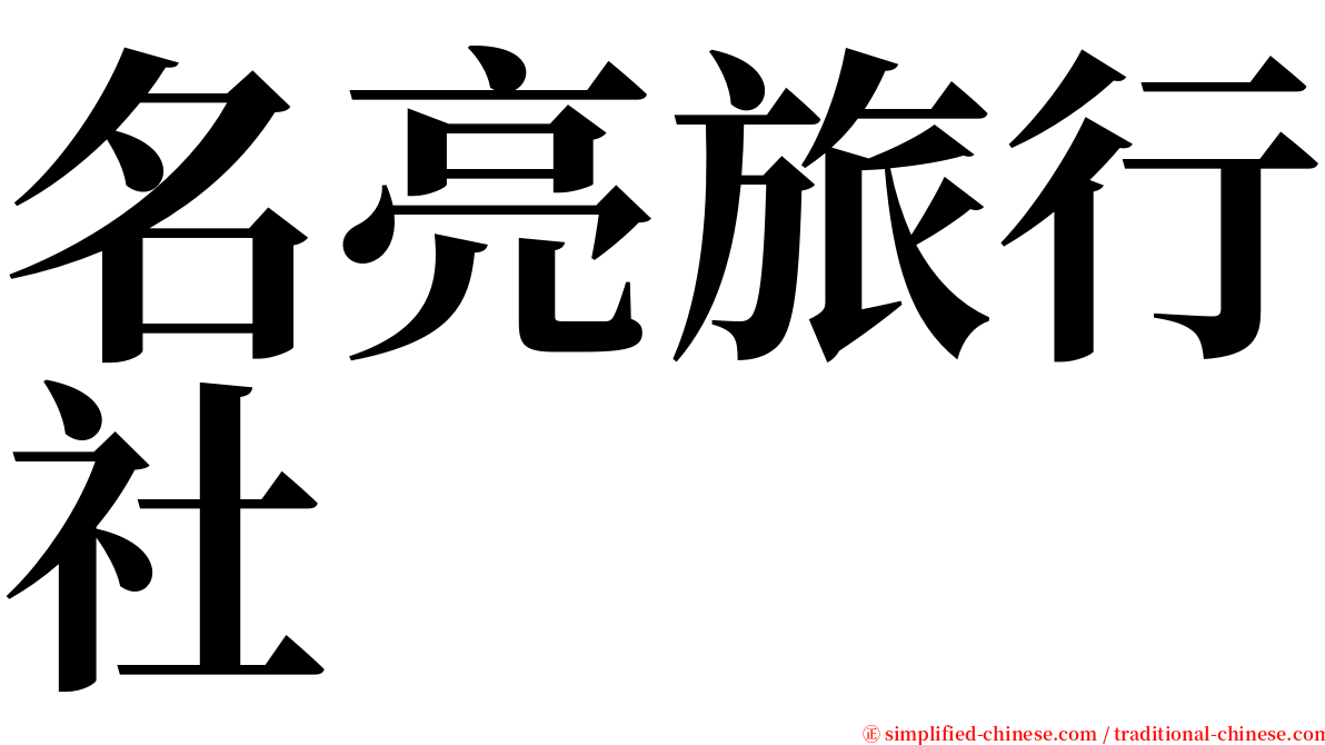 名亮旅行社 serif font