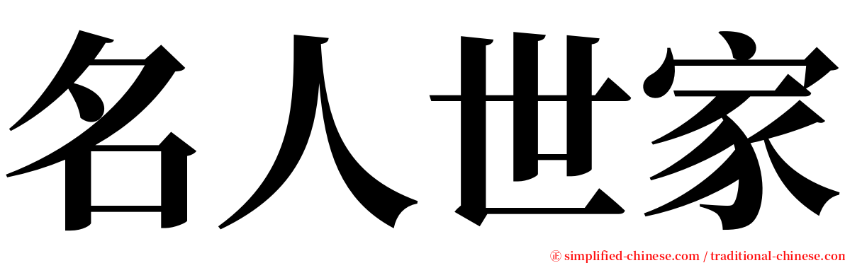 名人世家 serif font