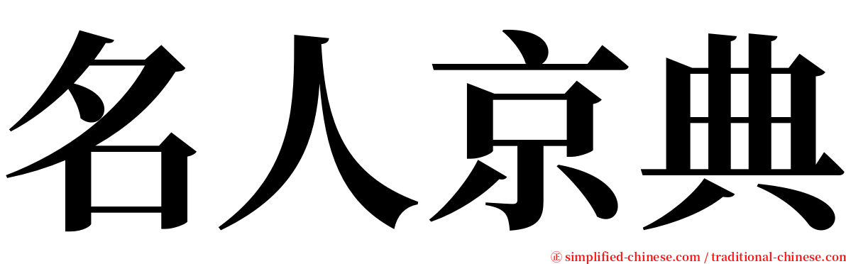 名人京典 serif font