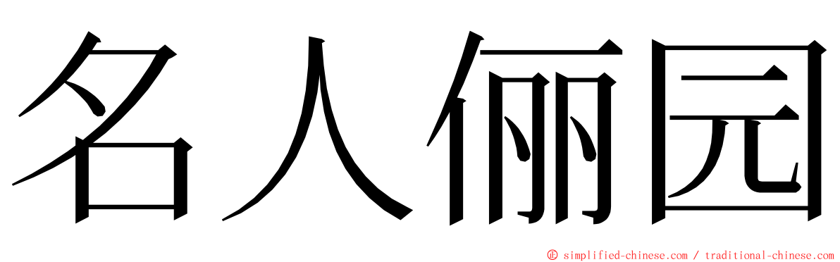 名人俪园 ming font