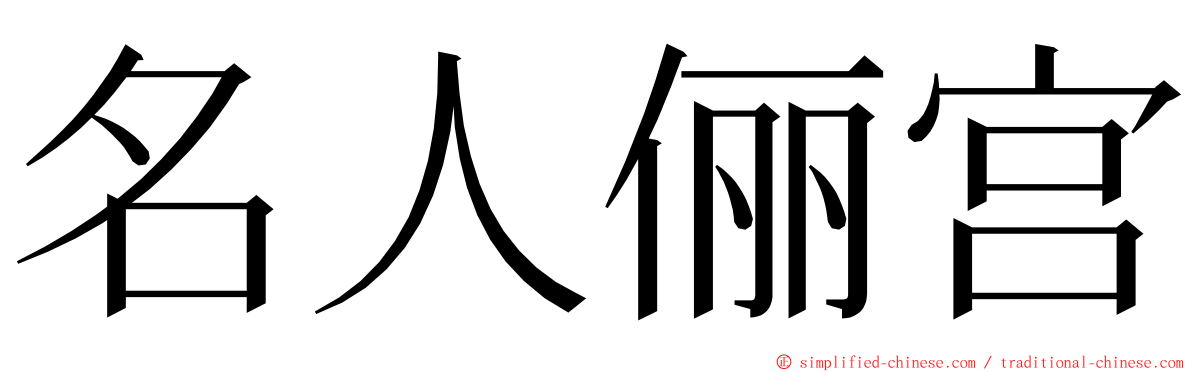 名人俪宫 ming font