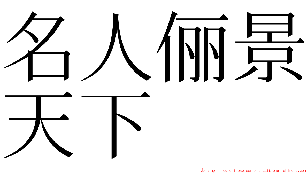 名人俪景天下 ming font