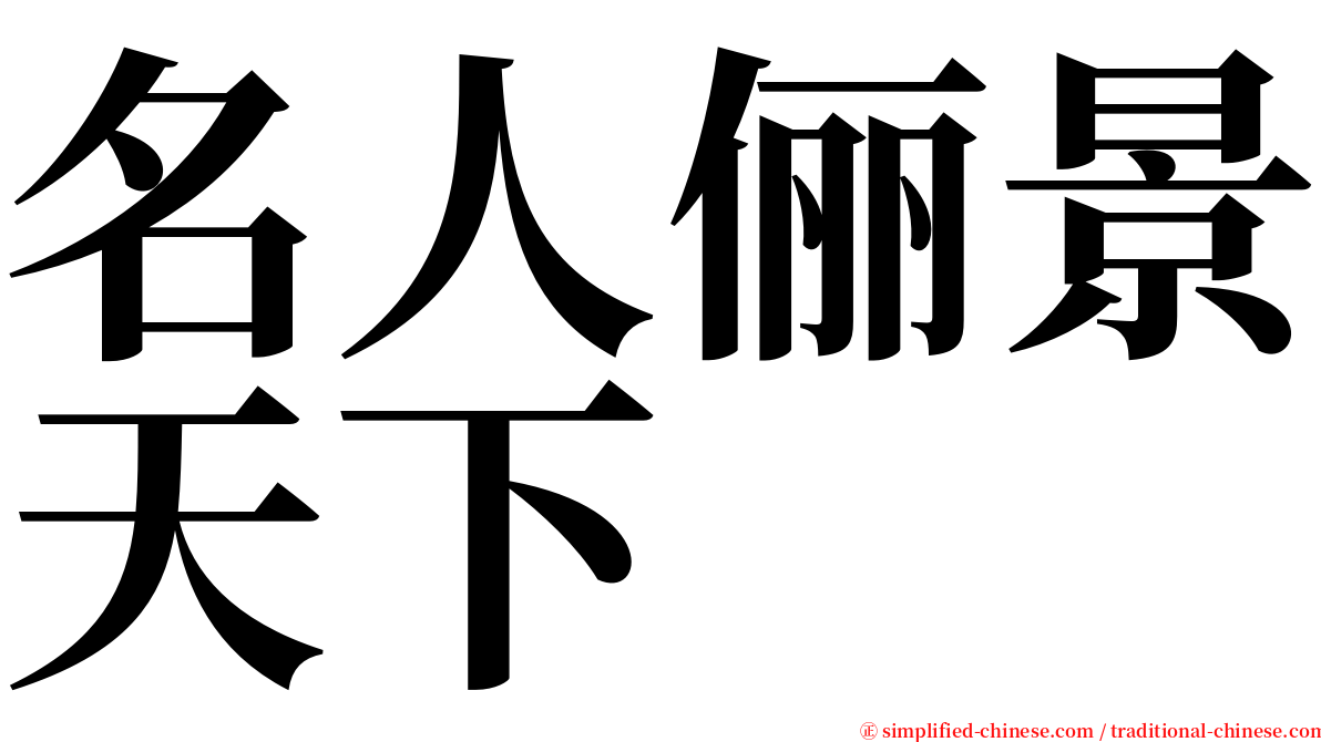 名人俪景天下 serif font