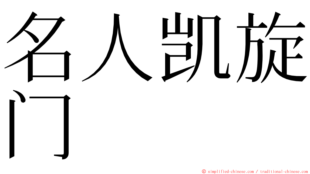 名人凯旋门 ming font