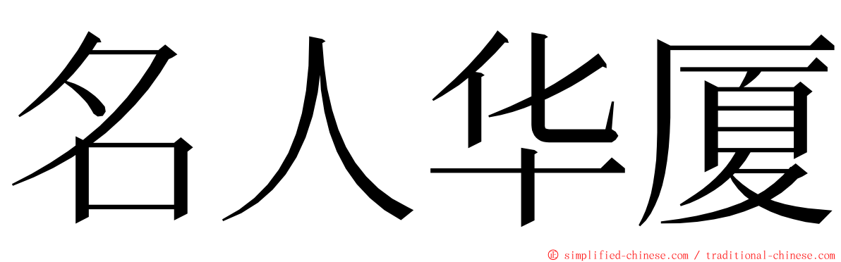 名人华厦 ming font