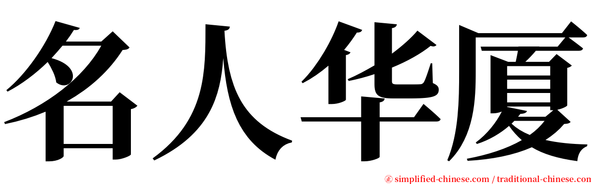 名人华厦 serif font