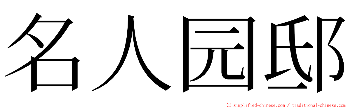 名人园邸 ming font