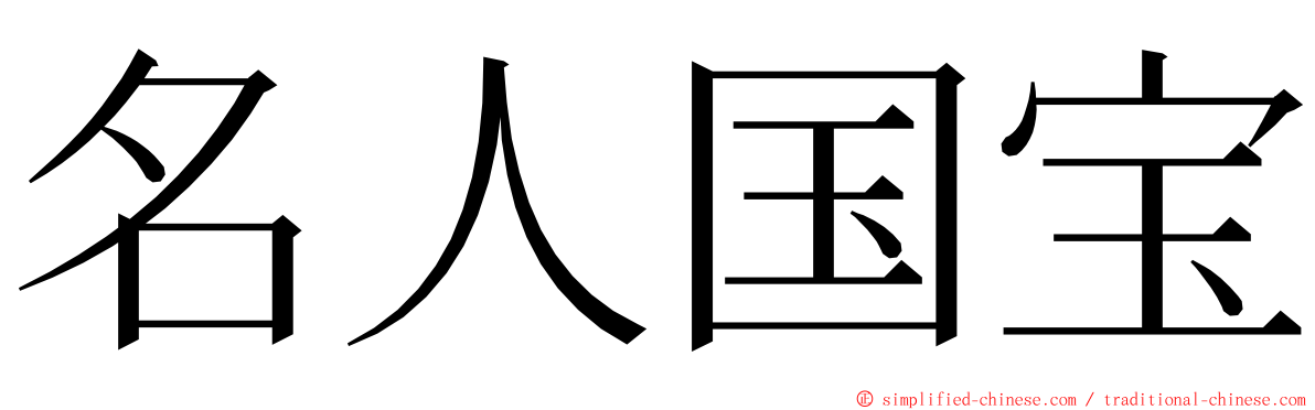 名人国宝 ming font